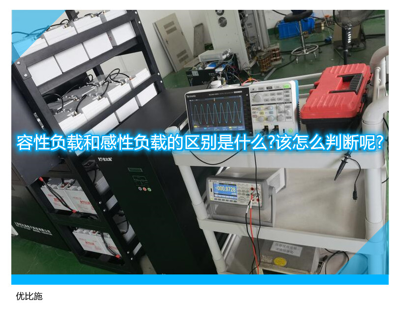 容性负载和感性负载的区别是什么?该怎么判断呢?
