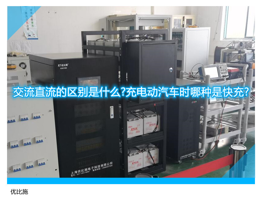 交流直流的区别是什么?充电动汽车时哪种是快充?
