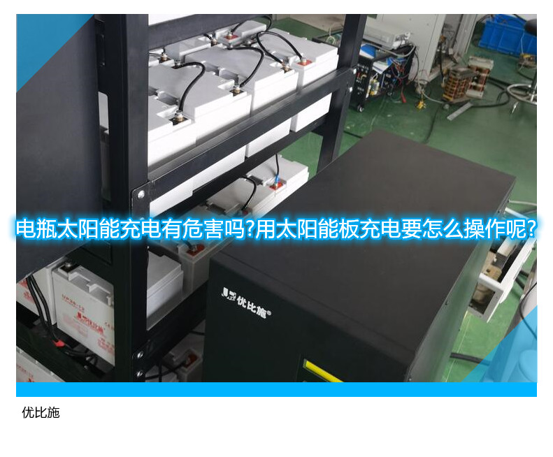 电瓶太阳能充电有危害吗?用太阳能板充电要怎么操作呢?