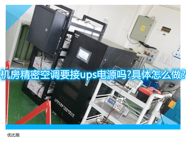 机房精密空调要接ups电源吗?具体怎么做?