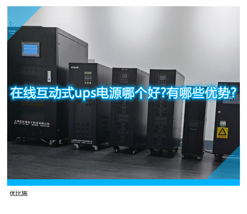 在线互动式ups电源哪个好?有哪些优势?