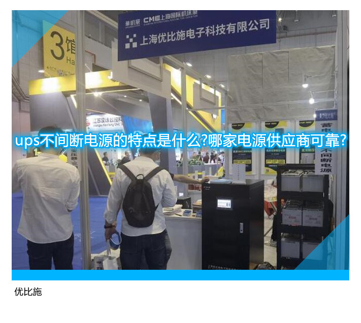 ups不间断电源的特点是什么?哪家电源供应商可靠?