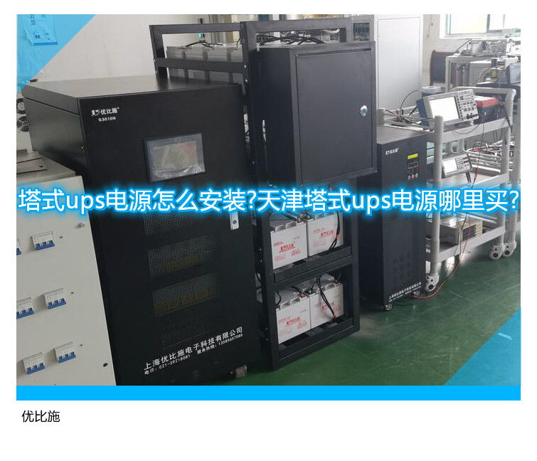 塔式ups电源怎么安装?天津塔式ups电源哪里买?