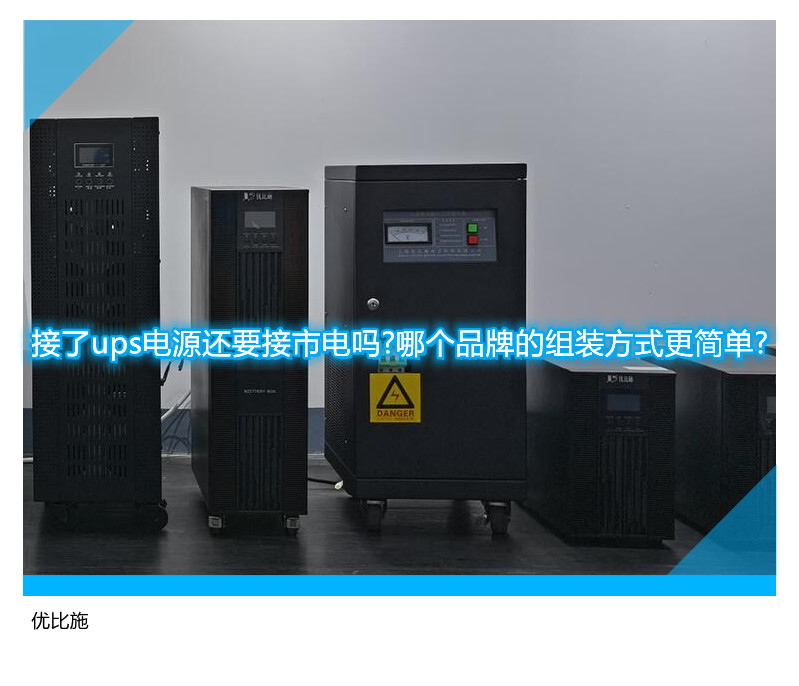 接了ups电源还要接市电吗?哪个品牌的组装方式更简单?