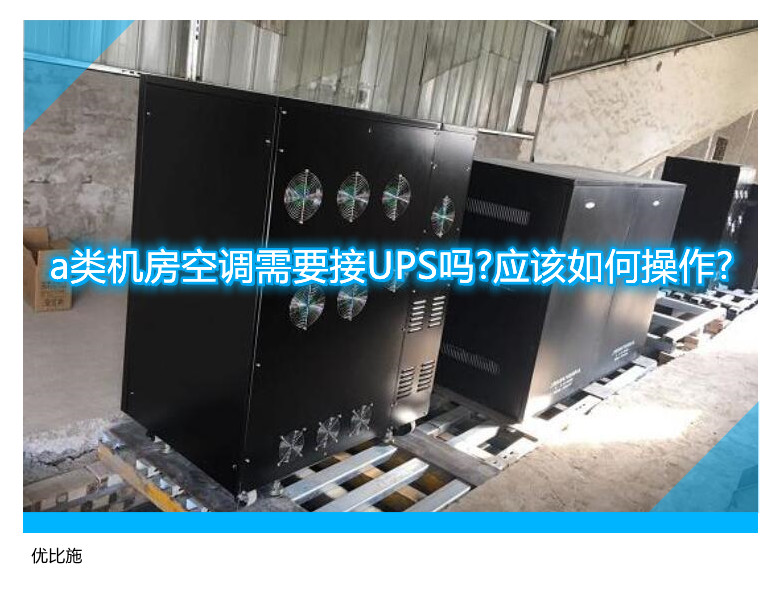 a类机房空调需要接UPS吗?应该如何操作?