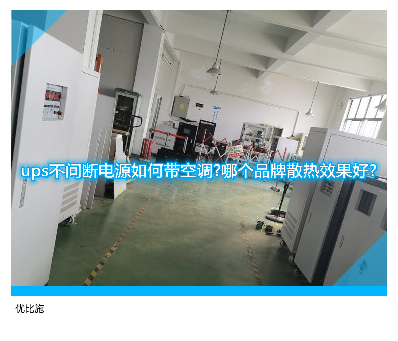 ups不间断电源如何带空调?哪个品牌散热效果好?