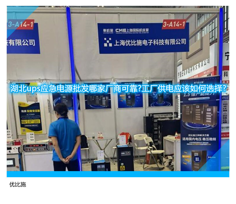 湖北ups应急电源批发哪家厂商可靠?工厂供电应该如何选择?