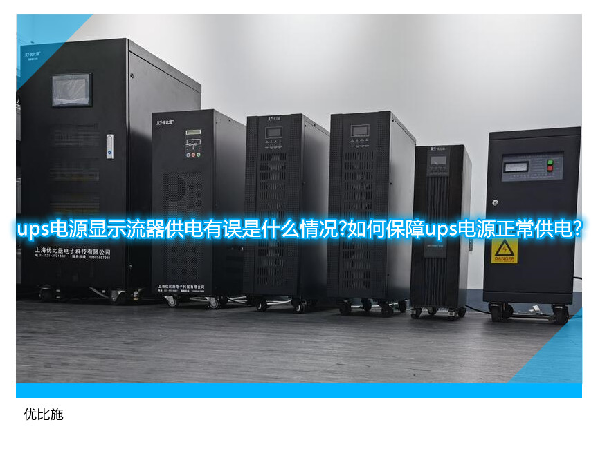 ups电源显示流器供电有误是什么情况?如何保障ups电源正常供电?