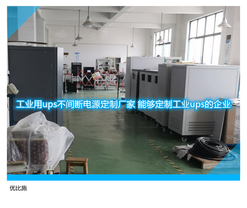 工业用ups不间断电源定制厂家 能够定制工业ups的企业