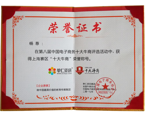 十大牛商荣誉证书