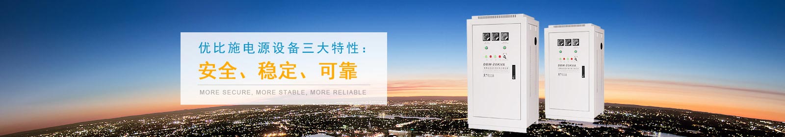 选择优比施电源设备更安全更稳定更可靠
