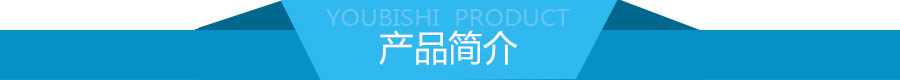 优比施产品简介