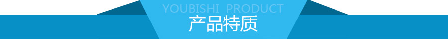 优比施产品特质