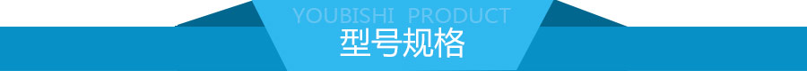 型号规格