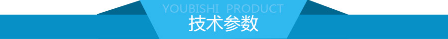 技术参数