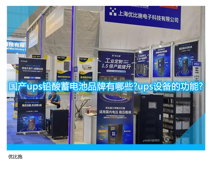 国产ups铅酸蓄电池品牌有哪些?ups设备的功能?